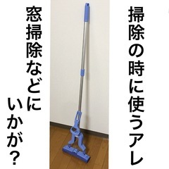 掃除の時に使うアレ
