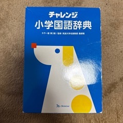 チャレンジ小学国語辞典