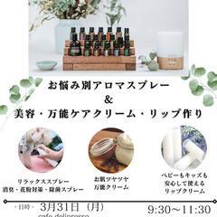 3月31日（月）　岡崎市　アロマワークショップのご案内✨