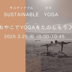 【港南区野庭町】3/25㈫おやこでヨガをたのしもう♪