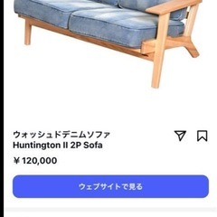 　ソファー　Costa Casa ウォッシュドデニム　の画像