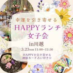 幸運を引き寄せるHAPPYランチ女子会♡ in川越