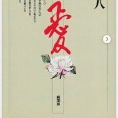 探してます 新保民八 愛