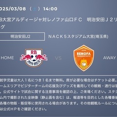 2025/3/8 14:00 RB大宮アルディージャ対レノファ山...