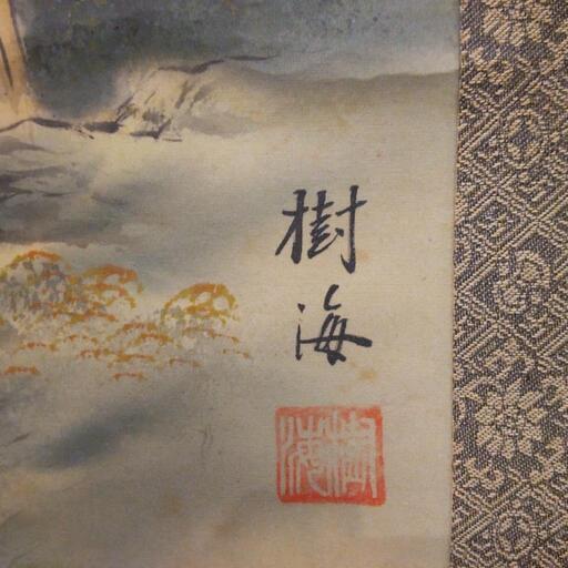 掛け軸 大徳寺 藤井誡堂作「福寿海」縁起物 禅語 茶掛け 訳あり超特価の通販 大徳寺 掛け軸 藤井誡堂作「福寿海」縁起物