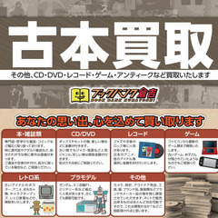 出張無料　買取します！ご不要な本、CD、DVD　VHS　レコード...