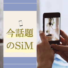携帯代安くしませんか？📱