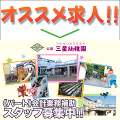 学校法人もんえい学園 三星幼稚園 会計業務補助スタッフ募集中！