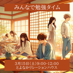 【ひきこもり・生きづらさ】～みんなで勉強タイム～3/15【居場所】