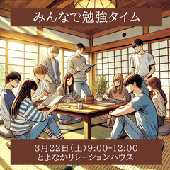【ひきこもり・生きづらさ】～みんなで勉強タイム～3/22（土）【...