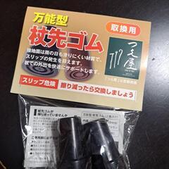 万能型杖先ゴムの画像