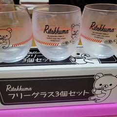 リラクマフリーグラス3個セットの画像