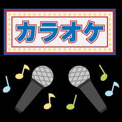 カラオケ仲間探してます