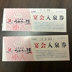 玉名司の湯チケット
