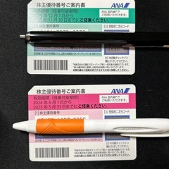 ANA 株主優待2枚