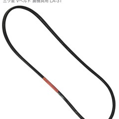 農機具用　Vベルト　LA-31
