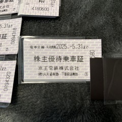 京王電鉄　株主優待　乗車券の画像