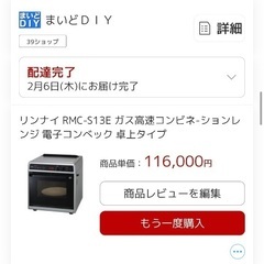 リンナイ　RMC-S13E 最新モデル　未使用　購入時の箱ありの画像