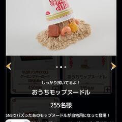 激レア おうちモップヌードル カップヌードルクエストIIの画像
