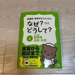 看護学生、看護師のためのなぜ？どうして？