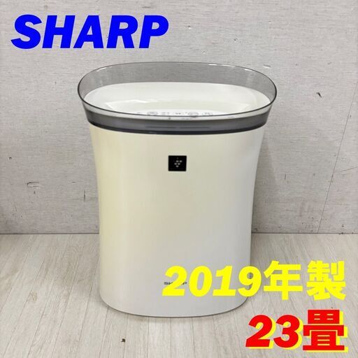 22431  空気清浄機 SHARP 2019年製 23畳 ◆大阪市内・東大阪市他 6,000円以上ご購入で無料配達いたします！◆ ※高槻・枚方方面◆西宮・尼崎方面◆生駒方面　それぞれ条件付き無料配送あり！