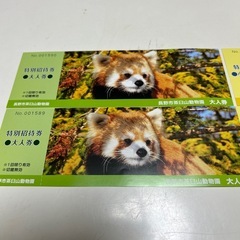 茶臼山動物園の入場券大人2枚子供2枚のセットになります。