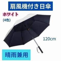 扇風機付日傘 晴雨兼用 暑さ対策 熱中症対策 大き目サイズ 12...
