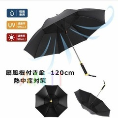 扇風機付日傘 晴雨兼用 暑さ対策 熱中症対策 大き目サイズ 120㎝ ホワイト 白の画像