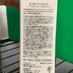 【残8割程】N. ポリッシュオイル 150mlの画像