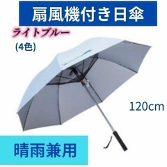 扇風機付日傘 晴雨兼用 暑さ対策 熱中症対策 大き目サイズ 12...