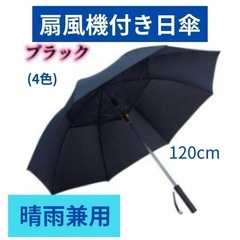 扇風機付日傘 晴雨兼用 暑さ対策 熱中症対策 大き目サイズ 12...