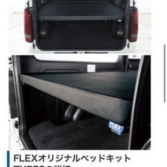 お値下げ⚠️ハイエースFLEXオリジナルベッドキット TYPE2