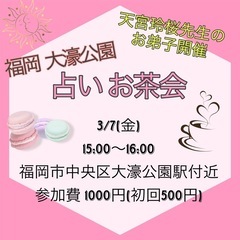 3/7(金)占いお茶会