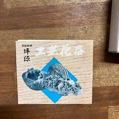 坪源　工芸花器の画像
