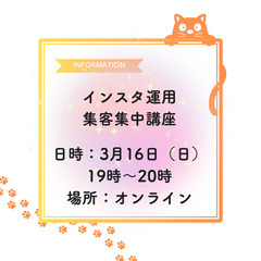 【オンライン】第2回　インスタ集客集中講座