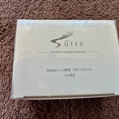 Sutte 専用リピートセット 1ヶ月分