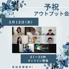 【オンライン】第5回　予祝アウトプット会