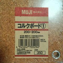 無印　コルクボードの画像