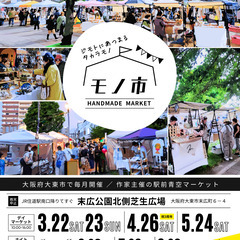 【大阪府大東市】3/22(土)-23(日)　JR住道駅前でハンド...