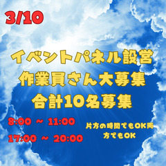 ☆時給1250円(日給補償)☆【3/10】イベントの設営・撤去ス...