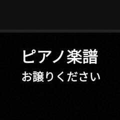 ピアノ楽譜　各種　お譲りください。