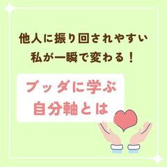 4/6他人に振り回されやすい私が一瞬で変わる!ブッダに学ぶ自分軸とは