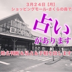 【占い🔮】 3月24日（月）『ショッピングモール•さくらの森』さ...