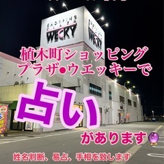 【占い🔮】 3月12日（水）植木町ウエッキーにて占いを致します🔮...