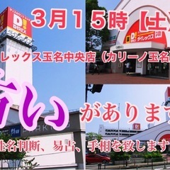 【占い🔮】 3月15【土】ダイレックス玉名中央店（カリーノ玉名）...