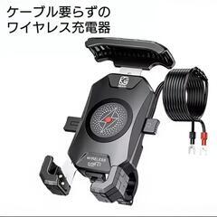 ワイヤレス充電器取り付けます【バイク用】