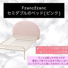 Francfranc セミダブルベッド(必要でしたらマットもつけます)