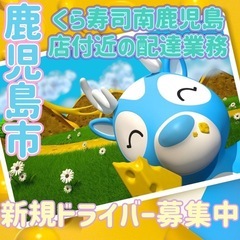 鹿児島市【くら寿司南鹿児島店付近】ドライバー募集