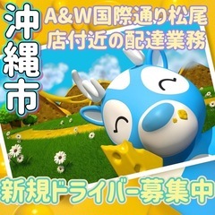 沖縄市【A&W国際通り松尾店付近】ドライバー募集