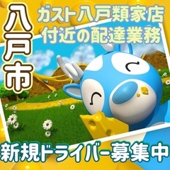 八戸市【ガスト八戸類家店付近】ドライバー募集